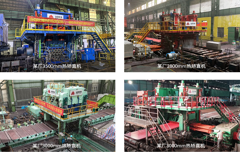 冶自欧博中厚板热矫直机案例.jpg